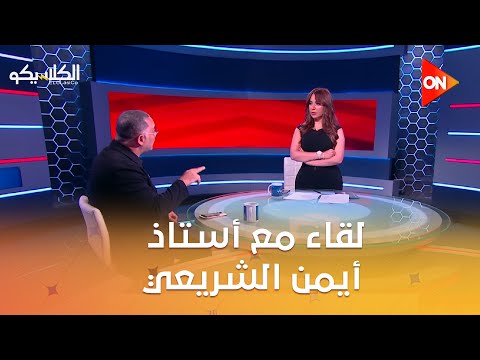 الكلاسيكو لقاء مع أستاذ أيمن الشريعي رئيس نادي إنبي وحوار مع سهام صالح