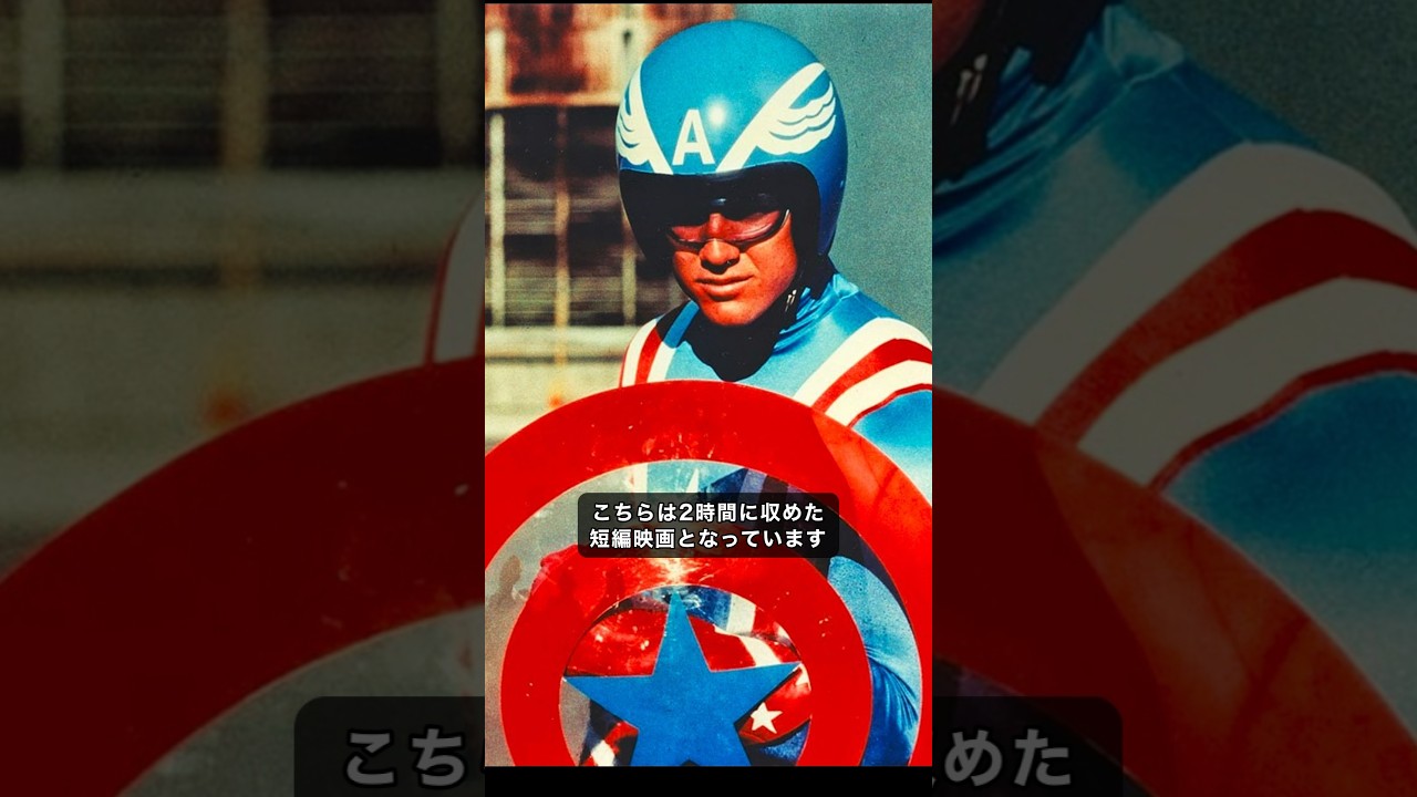 意外と知られていないキャプテンアメリカの歴史 #アベンジャーズ 