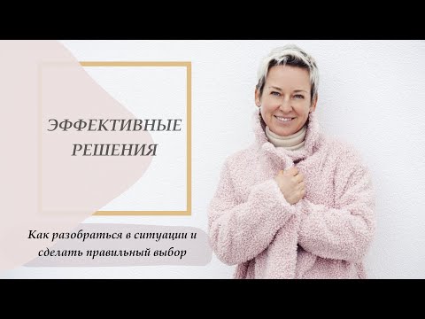 ЭФФЕКТИВНЫЕ РЕШЕНИЯ. Как разобраться в ситуации и сделать правильный выбор.
