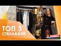 Торговое оборудование для одежды 🔍 ТОП 3 Стеллажей для магазинов от Reklam.ru