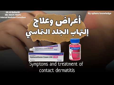 أعراض وعلاج #إلتهاب_الجلد_التماسي - Symptoms and treatment of #contact_dermatitis مع دكتور علي بالحا