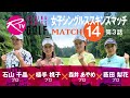 石山千晶プロ VS 植手桃子プロ VS 森井あやめプロ VS 薮田梨花プロ【ライジングレディースゴルフTV】女子ゴルフ対決シングルススキンズマッチ【MATCH14】#3