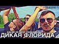 Первый отпуск за 5 лет в США | Летим в Майами | Чем Флорида лучше Нью-Йорка | VLOG 17