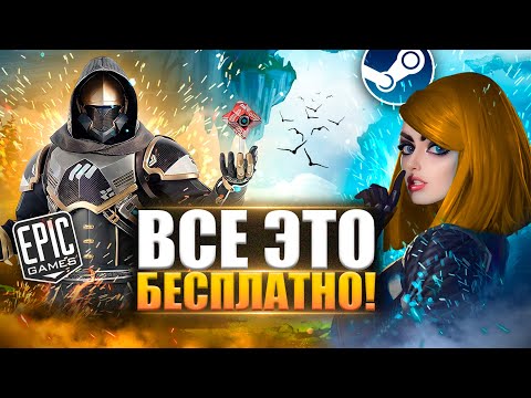 🔥ТОП 15 БЕСПЛАТНЫХ ИГР В STEAM и Epic Games в 2023 | Игры для ЛЮБЫХ ПК (+ССЫЛКИ)