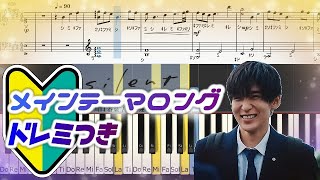 [ドレミ付初心者]silent main theme 初めてのピアノ 私にも弾ける入門編　目黒蓮×川口春奈 ドラマ by harmony piano 1,469 views 1 year ago 6 minutes, 52 seconds