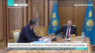 Назарбаев пен Исекешев ұлттық қауіпсіздік мәселелерін талқылады