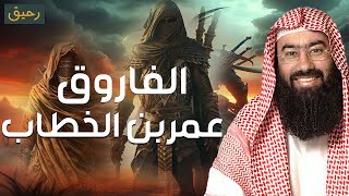 الشيخ نبيل العوضي 🎙️ قصة عمر بن الخطاب كاملة ✨ قوته الخارقة ومواقف اغرب من الخيال