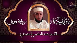 سورة الحجر للشيخ عبد الكبير الحديدي