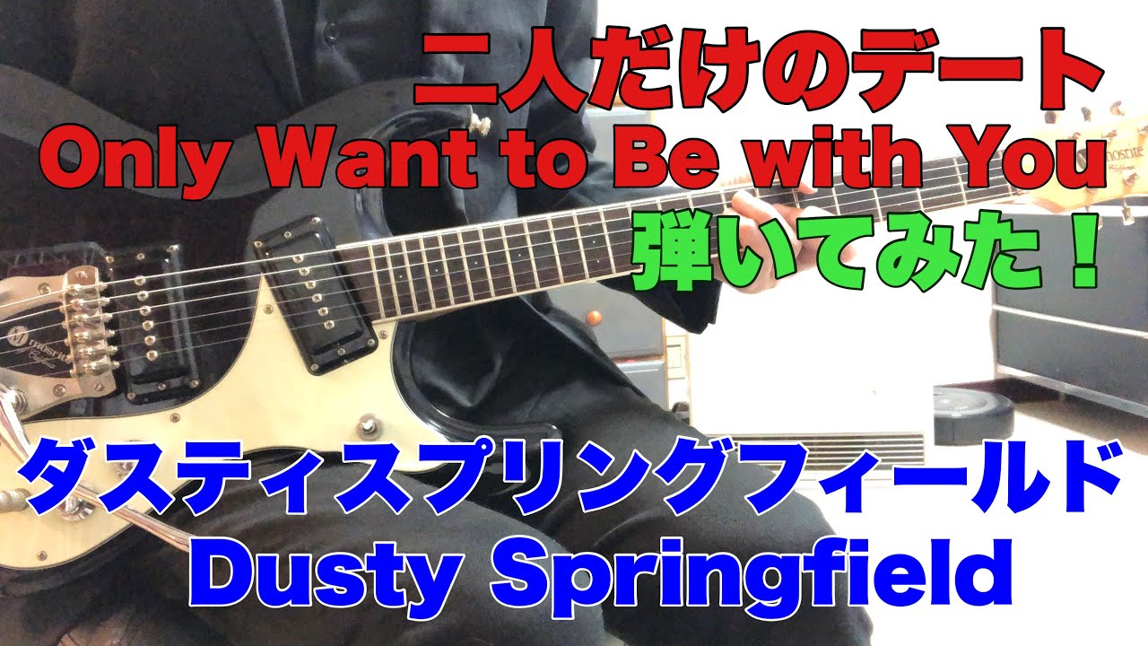 二人だけのデート ダスティスプリングフィールド TOMO幸さんの