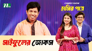 সাইফুলের জোকস | Eid Special comedy Show | Hashir Patro | NTV Shows