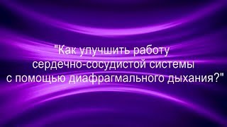 Как улучшить работу сердечно-сосудистой системы с помощью диафрагмального дыхания?