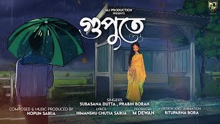 Video thumbnail of "Gupute - Official Lyrics Video |Prabin Borah |Subasana Dutta |Hopun Saikia |Himanshu Chutia Saikia"