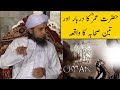 Hazrat Umar R.A Ka Darbaar Aur 3 Sahaba Ka Waqiya (Mufti Tariq Masood)