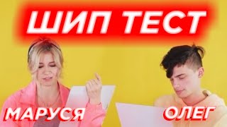 ШИП-ТЕСТ МАРУСИ И ОЛЕГА ЛИКВЕДАТОРА / dream team house