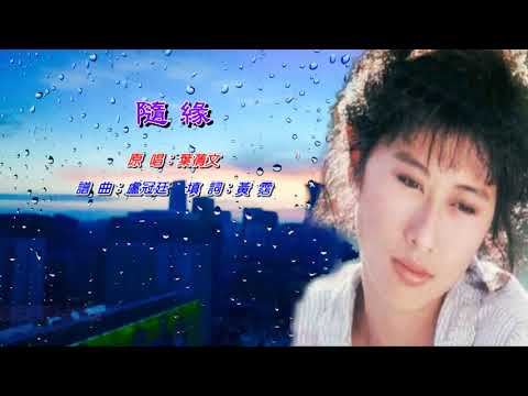 隨緣   葉蒨文〈原曲壓聲卡拉版〉