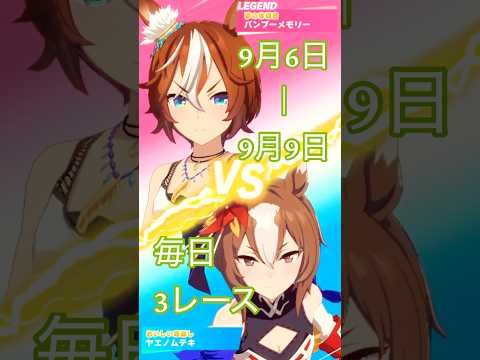 バンブーメモリーレジェンドレース開催中！ #ウマ娘 #umamusume