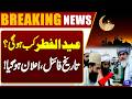 Eid-ul-Fitr 2026 Date Confirmed! Official Announcement Made | Dunya News