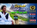 الفنان الشرق المخضرم حامد عبدالله عنجة حدوت Hamed Abdullah Tigre Music Anja 