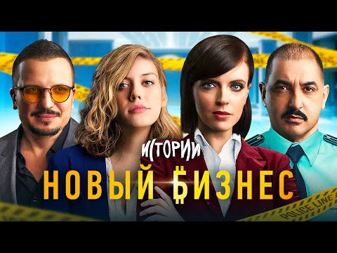 Видео: ИМПРОВИЗАЦИЯ. ИСТОРИИ #4 | Новый бизнес