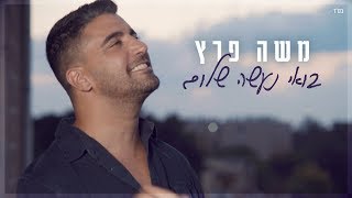 משה פרץ - בואי נעשה שלום chords