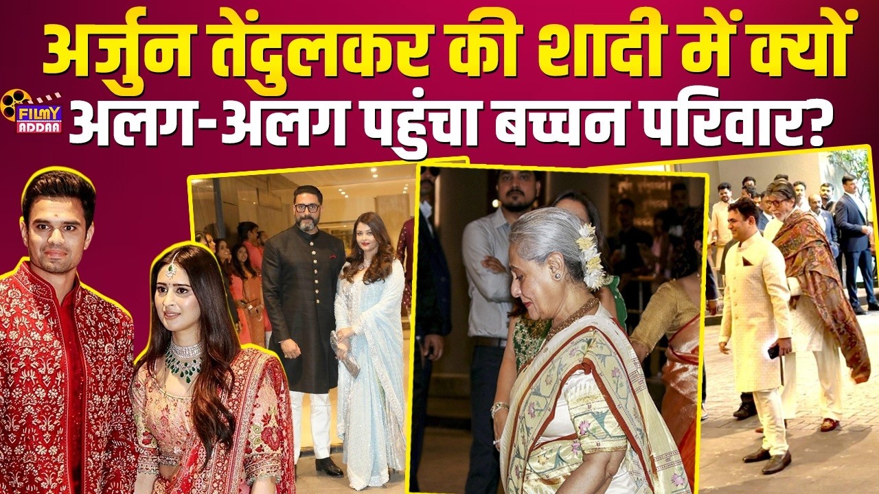 Arjun Tendulkar की शादी में क्यों अलग-अलग पहुंचा Bachchan परिवार? | Bollywood | Entertainment News