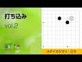 【打ち込み_02】星・小ゲイマジマリ・三々侵入 ～やさしい囲碁レッスン～