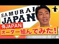 【夢のオーダー】もし斉藤和巳が侍ジャパンの監督ならスタメンはこうします 前編