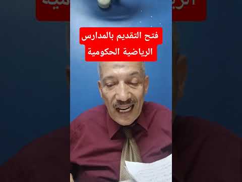المدارس الرياضية الحكومية