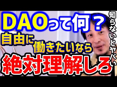 【ひろゆき】話題のDAOは働き方を変える？これは会社の概念がなくなります。これからは会社に縛られずに働けます！/ダオ/仮想通貨/Web3.0/イーサリアム/NFT/kirinuki/論破【切り抜き】