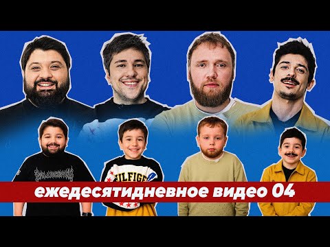 ежедесятидневное видео 04 - 'ЧУТЬ НЕ УБИЛ МАМУ'