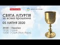 СВЯТА ЛІТУРГІЯ за всяке прошення | 05.07.2020