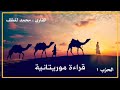 الحزب 1 القارئ محمد لغظف قراءة شنقيطية