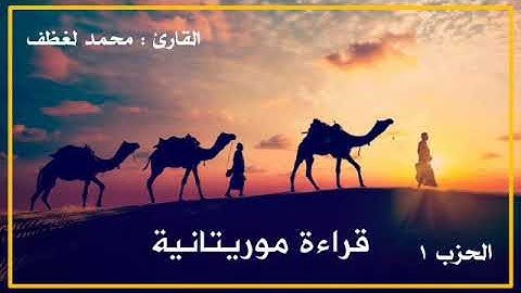 الحزب 1 : القارئ محمد لغظف - قراءة شنقيطية