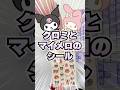 マイメロとクロミのシール貼ったらめっちゃ可愛かった！！ #シール帳 #kuromi #mymelody
