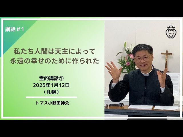 Watch 「私たち人間は天主によって永遠の幸せのために作られた」霊的講話① 小野田神父様（2025年1月12日） on YouTube.