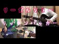 【弾いてみた】 コラボ リーガルリリー リッケンバッカー