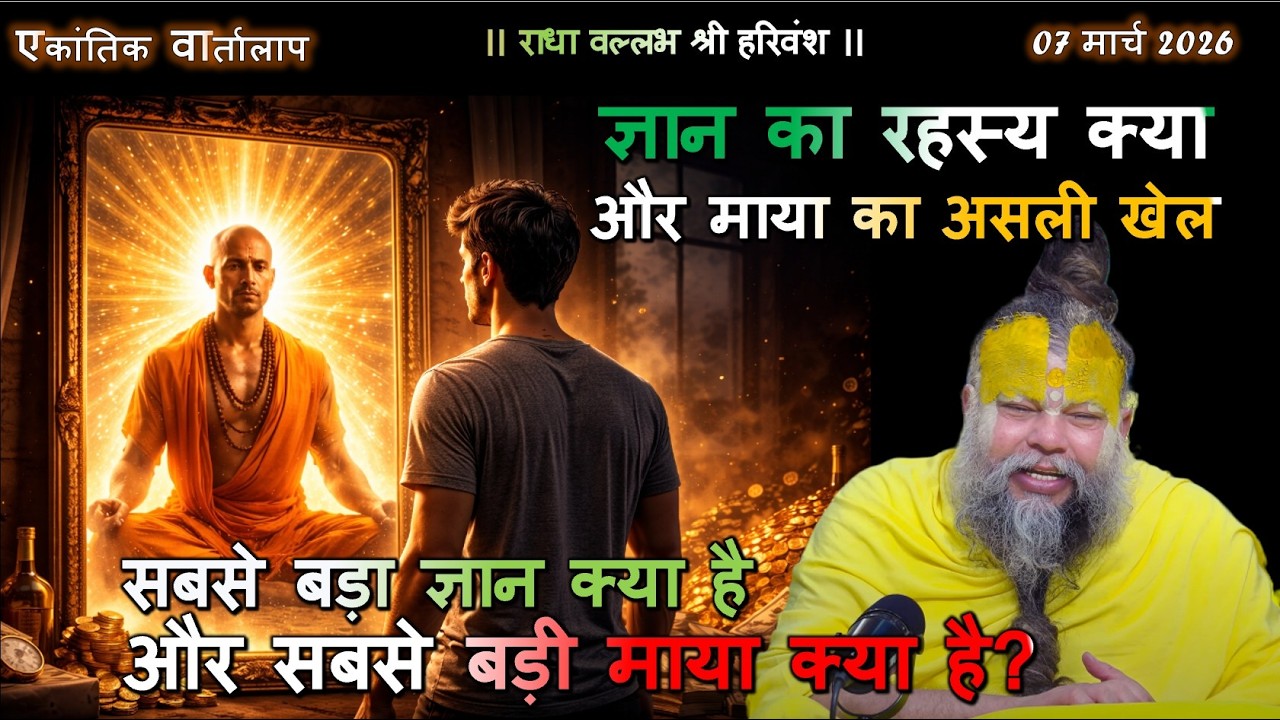 सबसे बड़ा ज्ञान क्या है और सबसे बड़ी माया क्या है? #प्रेमानंदजी #सत्संग, #भक्ति, #वृंदावन, #राधारानी