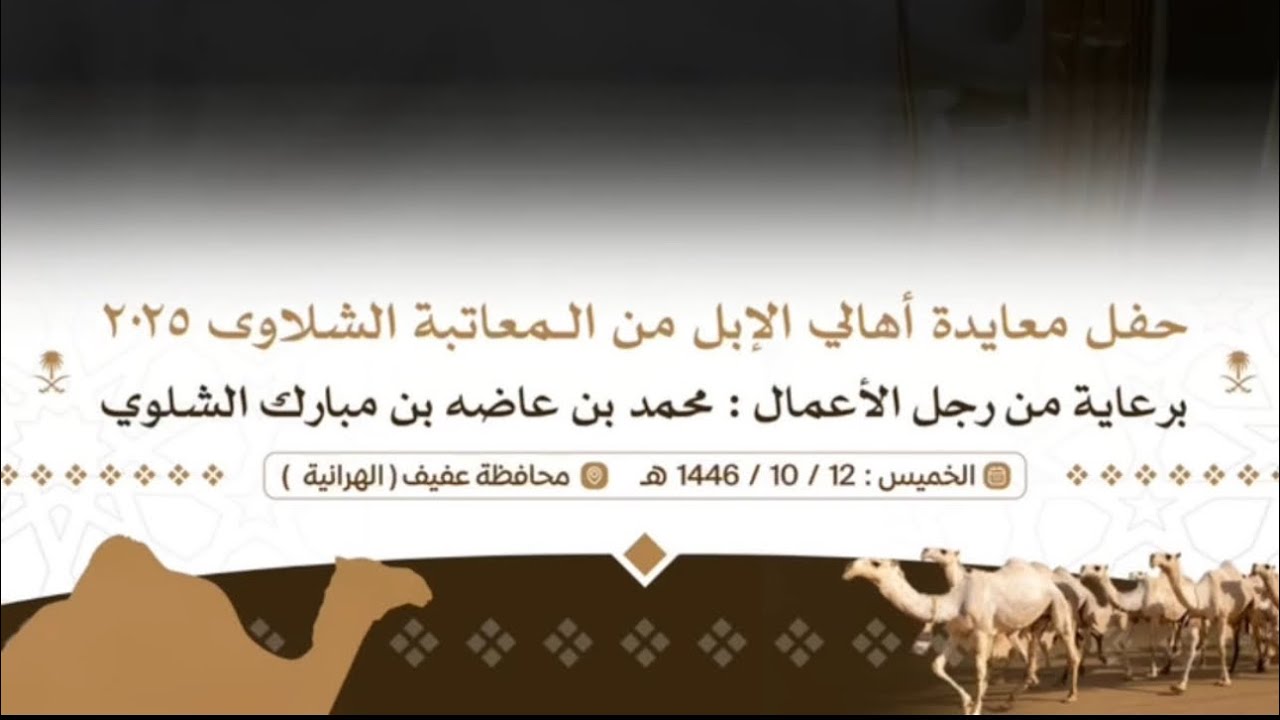 حفل معايدة اهالي الابل من قبيلة المعاتبه الشلاوى بمحافظة عفيف برعاية رجل الاعمال محمد بن عاضه الشلوي