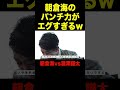 朝倉海のパンチで顎が折れた瀧澤謙太【RIZIN/切り抜き】