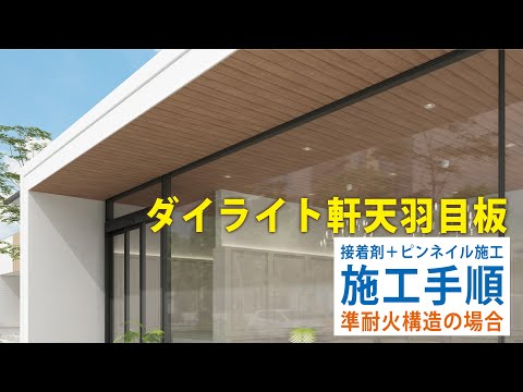 大建工業 ダイライト軽天羽目板 大建工業、外装用不燃軒天羽目板「