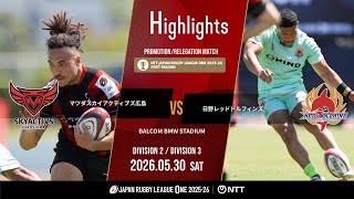 【公式ハイライト】 SA広島 vs 日野RD｜NTTリーグワン2025-26 D2/D3入替戦 第2節｜2026/5/30