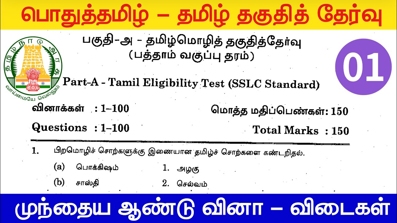 🟥தமிழ்‌ தகுதித் தேர்வு மாதிரி  வினாத்தாள் 001- tamil eligibility test model question paper