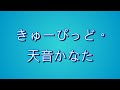 【Original Song中文字幕】「きゅーぴっど。」【天音彼方】