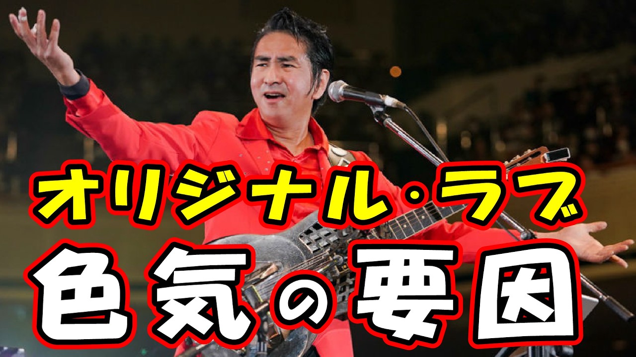 田島貴男（Original Love）の歌声の色気の秘訣についてだべる ～｢接吻