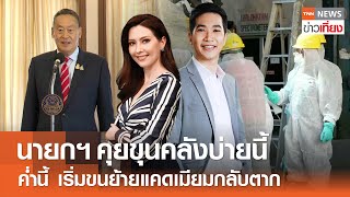 นายกฯ คุยขุนคลังบ่ายนี้ - ค่ำนี้ เริ่มขนย้ายแคดเมียมกลับตาก | Live: TNNข่าวเที่ยง | 29 เม.ย.67