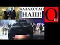 Казахстан пал! Путиноиды подавили протест, Токаев сместил Назарбаева полностью!