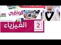 حل كتاب الوافى فيزياء تانيه ثانوى ترم أول 2026 اختر درس قانون نيوتن الثانى من س 72الى س100