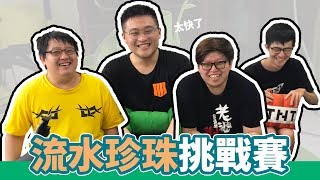 【生活日常】等等...用筷子夾珍珠?!😱 流水珍珠挑戰賽 Feat.哈記、殞月、捷克|流しタピオカ【熊貓團團】 日常 検索動画30 【生活日常】等等...用筷子夾珍珠?!😱 流水珍珠挑戰賽 Feat.哈記、殞月、捷克|流しタピオカ【熊貓團團】 日常 検索動画 30