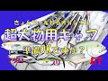 きょんちゃんねるオリジナル　超大物用ギャフ PV    Kyonchanneru Original Gaff PV for Super Big Game