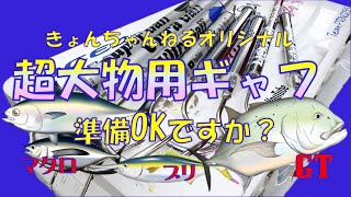 きょんちゃんねるオリジナル　超大物用ギャフ PV    Kyonchanneru Original Gaff PV for Super Big Game